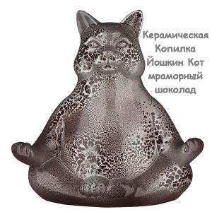 Керамическая Копилка Йошкин Кот мраморный шоколад
